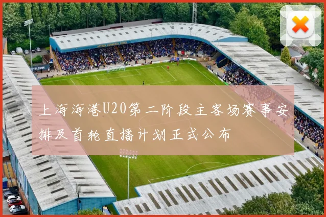 上海海港U20第二阶段主客场赛事安排及首轮直播计划正式公布