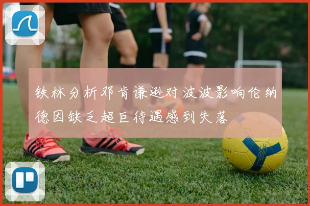 铁林分析邓肯谦逊对波波影响伦纳德因缺乏超巨待遇感到失落