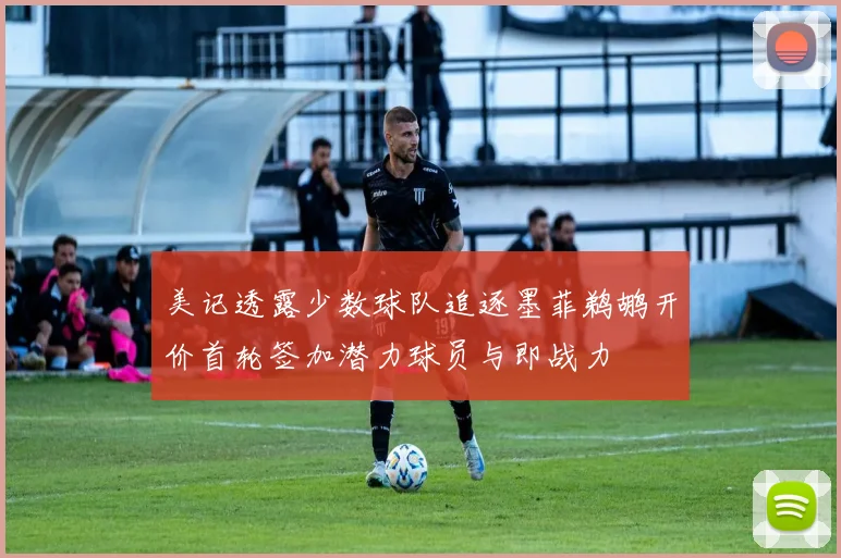 美记透露少数球队追逐墨菲鹈鹕开价首轮签加潜力球员与即战力